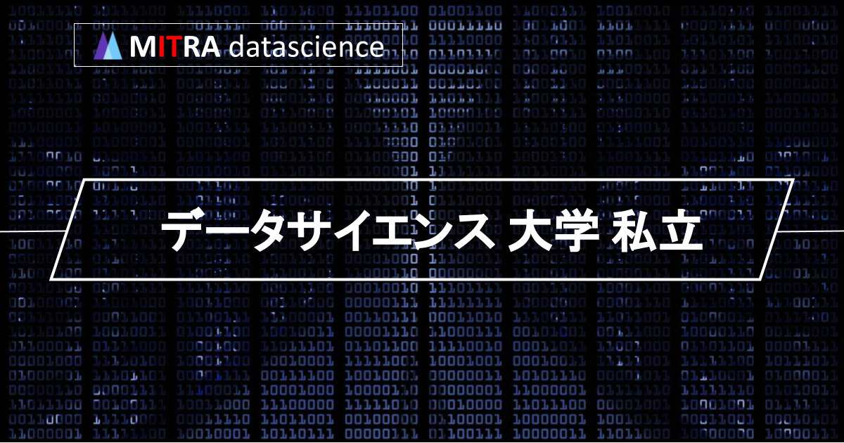 データサイエンスのプロを目指すならここ！厳選した私立大学の学部・学科を徹底解説